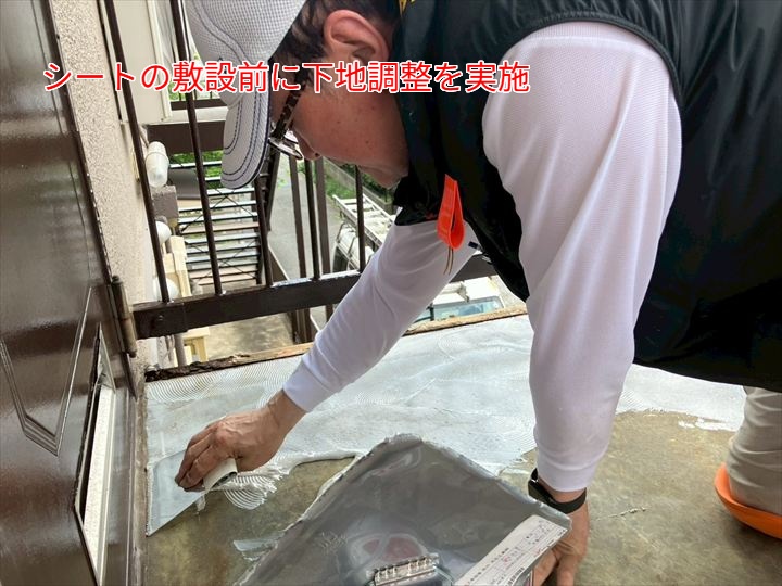 シート敷設前の下地調整