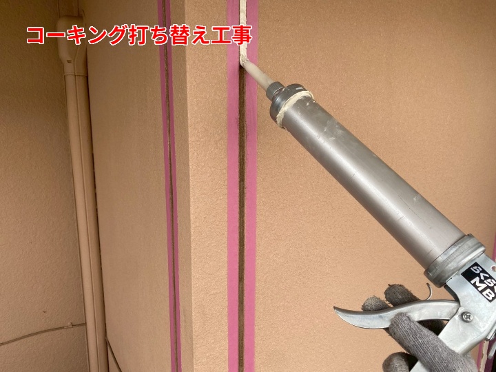 コーキング工事