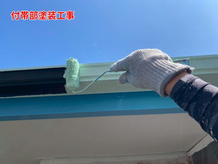 付帯部塗装