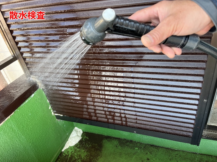 散水検査