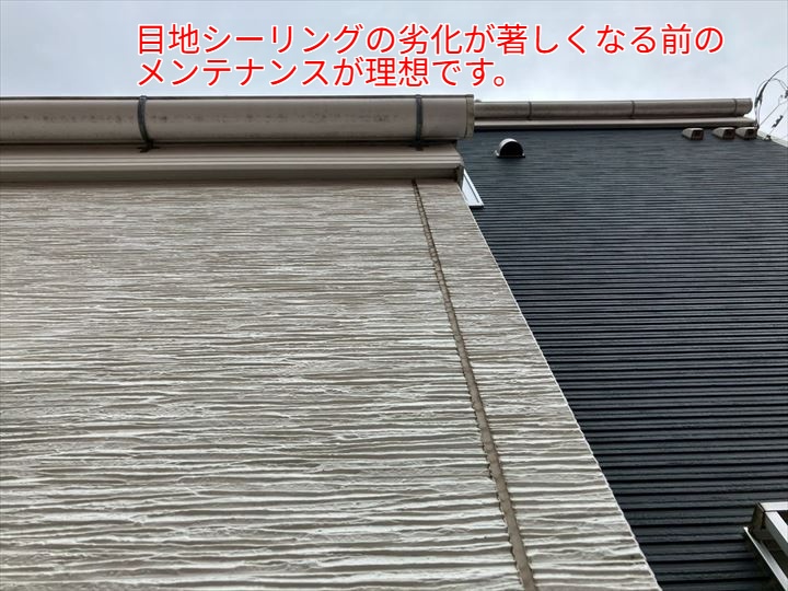 目地シーリングの劣化が著しくなる前のメンテナンスが理想です