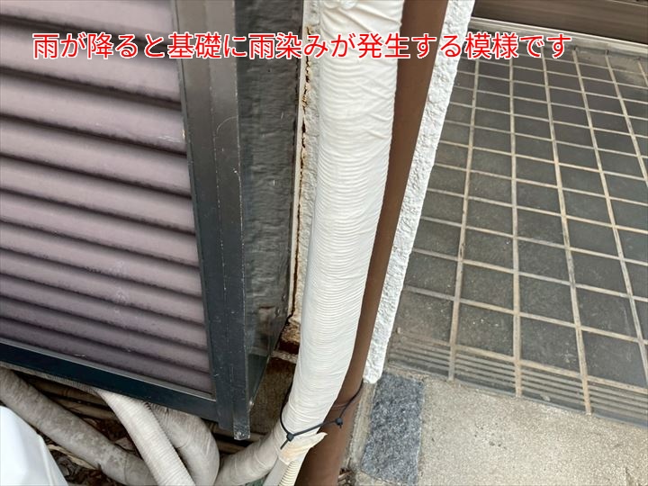 基礎に沿って雨染みが発生している様子