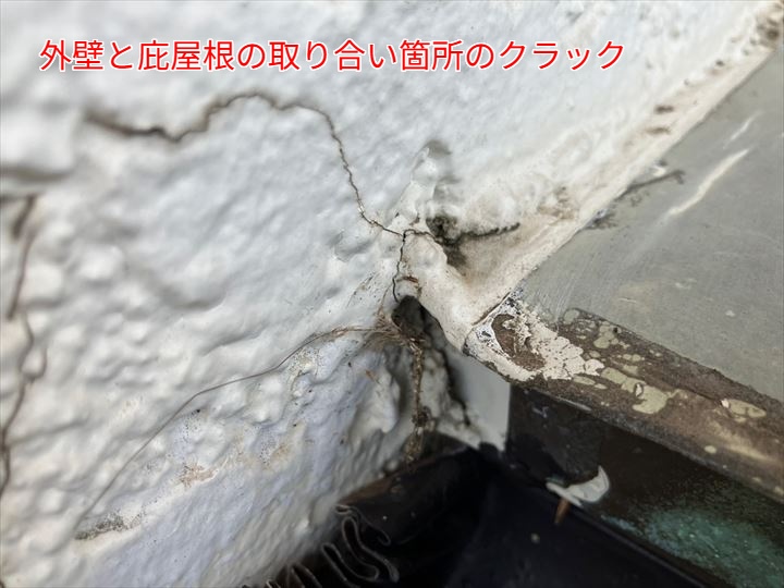 庇との取り合い部にあるひび割れ