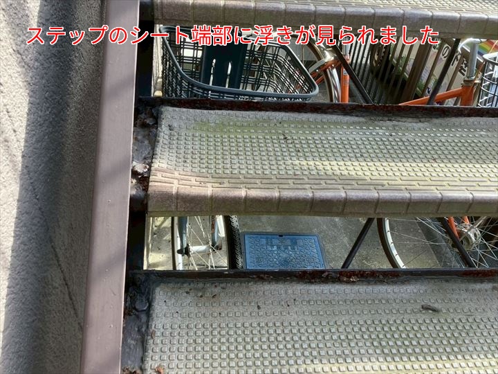 ステップのシート端部に浮きが見られた箇所