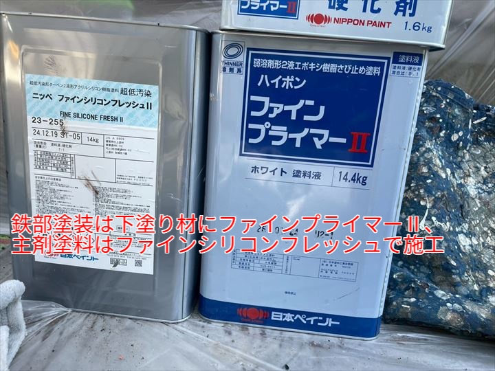 使用塗料（ファインプライマーⅡとファインシリコンフレッシュ）