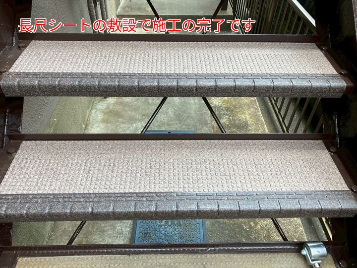長尺シートの敷設完了