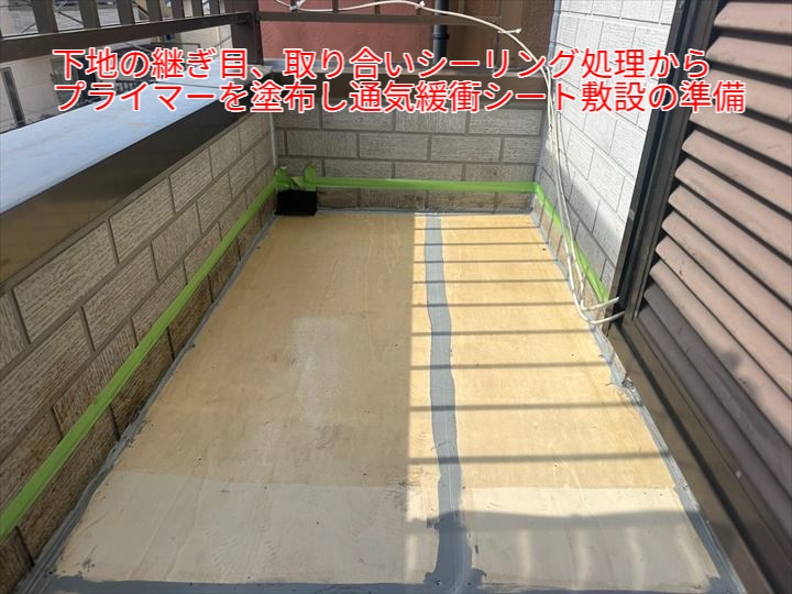 継ぎ目、取り合いシーリングで下地調整