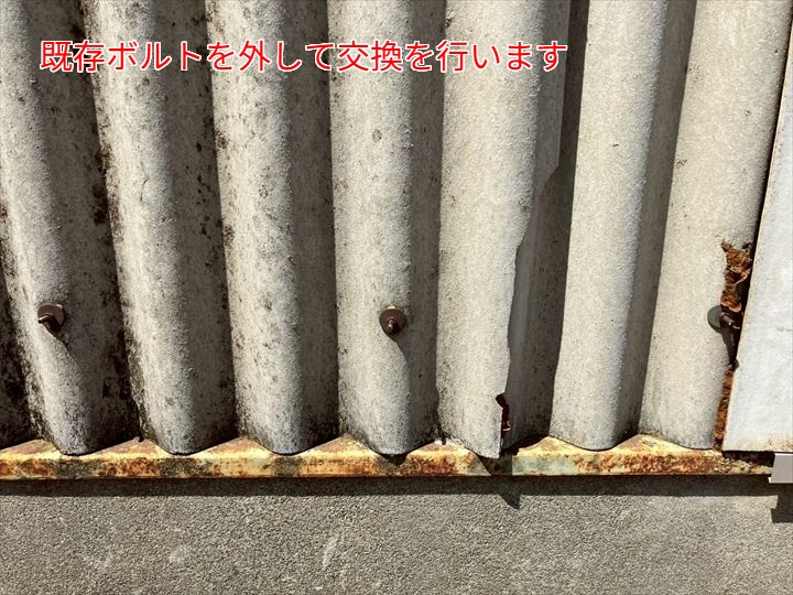 既存ボルトの取り外し工程
