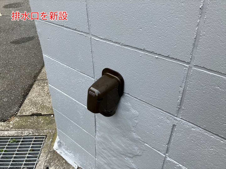 排水口を新設