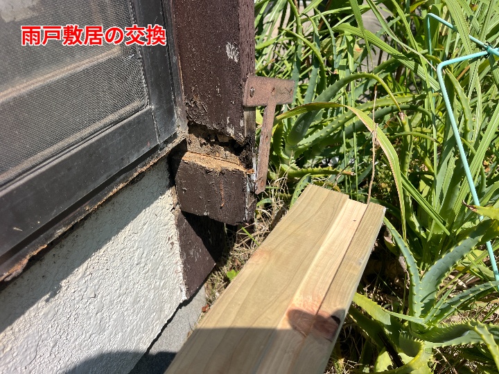 敷居の交換