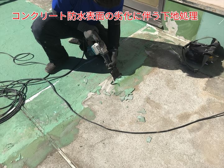 コンクリート防水の劣化に伴う下地調整作業｜市川市新田での施工事例