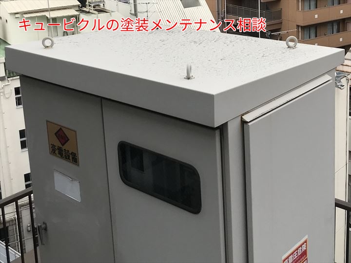 キュービクルのメンテナンス相談｜チョーキング現象から塗装工事のご提案【千葉市中央区富士見】
