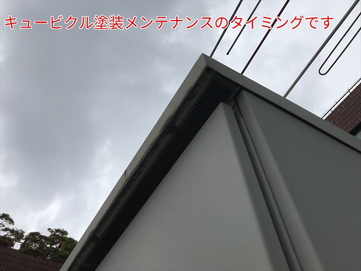 キュービクルの角部分。塗装の劣化を確認