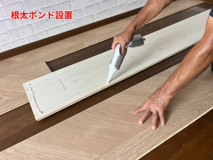 ボンドの設置
