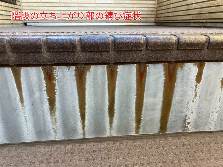 立ち上がり部の錆び症状