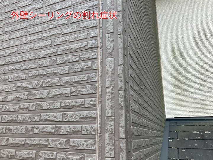 外壁シーリングに割れ症状が見受けられます