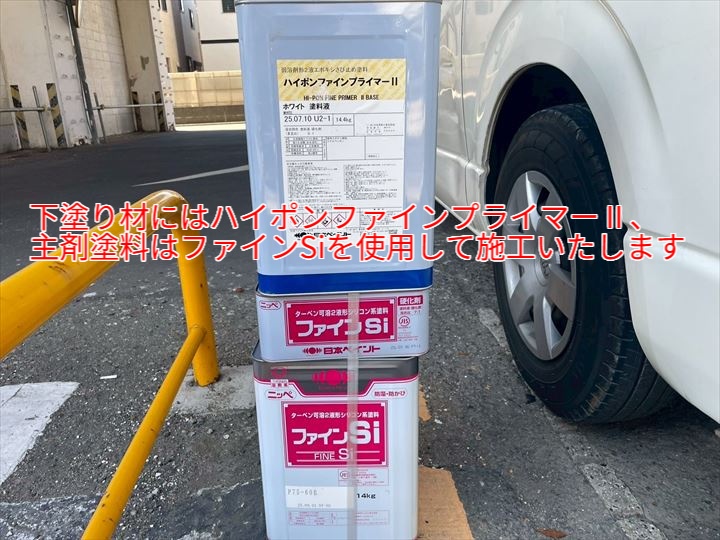 ファインSi・ハイポンファインプライマーⅡ