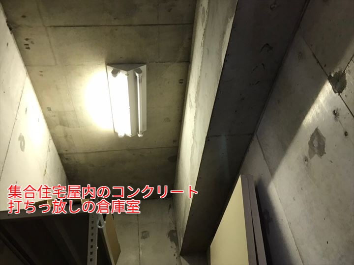 集合住宅屋内のコンクリート打ちっぱなしの倉庫室