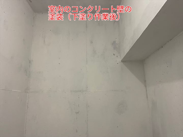 室内のコンクリート壁の塗装・下塗り作業後