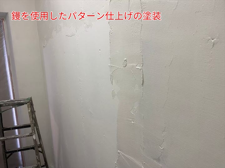 鏝を使用したパターン仕上げの塗装途中の様子
