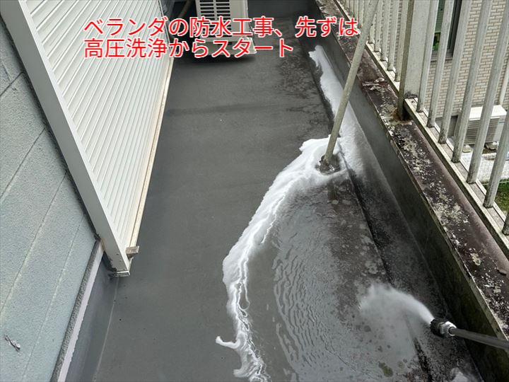 ベランダの高圧洗浄作業