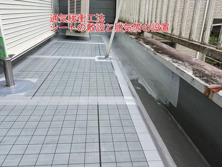 通気シートと脱気筒の設置