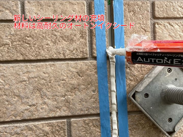 新しいシーリング材の充填