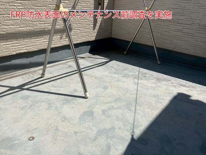 FRP防水表面の確認