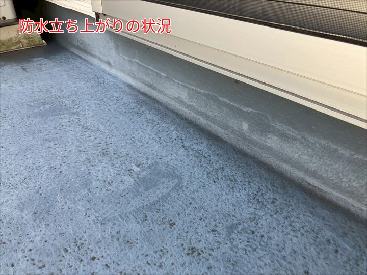 立ち上がり部分の防水状態