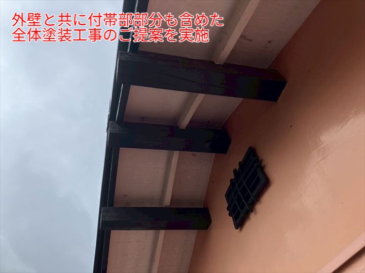 外壁と共に付帯部分も含めた全体塗装工事のご提案を実施
