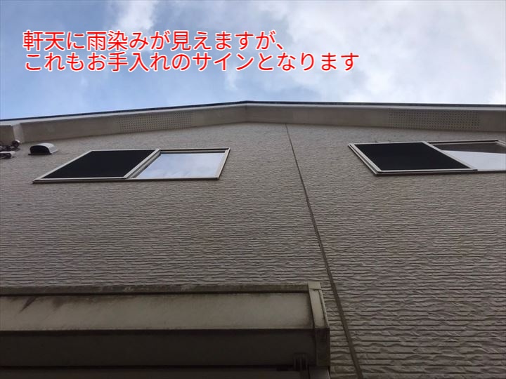 軒天に雨染みが見えますが、これもお手入れのサイン