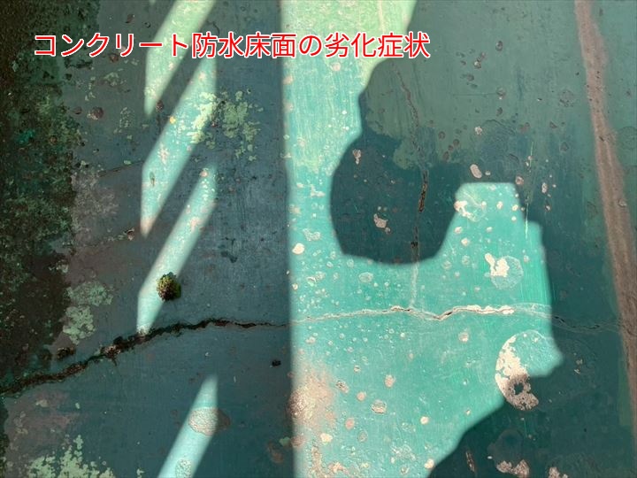 コンクリート防水床面の劣化症状
