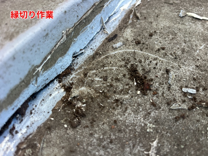 縁切り後の排水溝部分確認