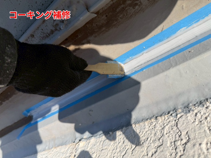 コーキングによる補修工程
