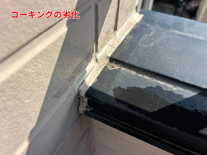 コーキングの劣化状況（別角度）