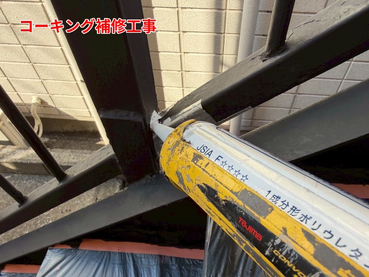 コーキング