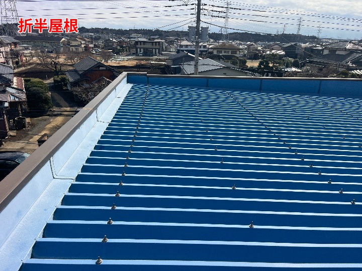 折半屋根の全体状況