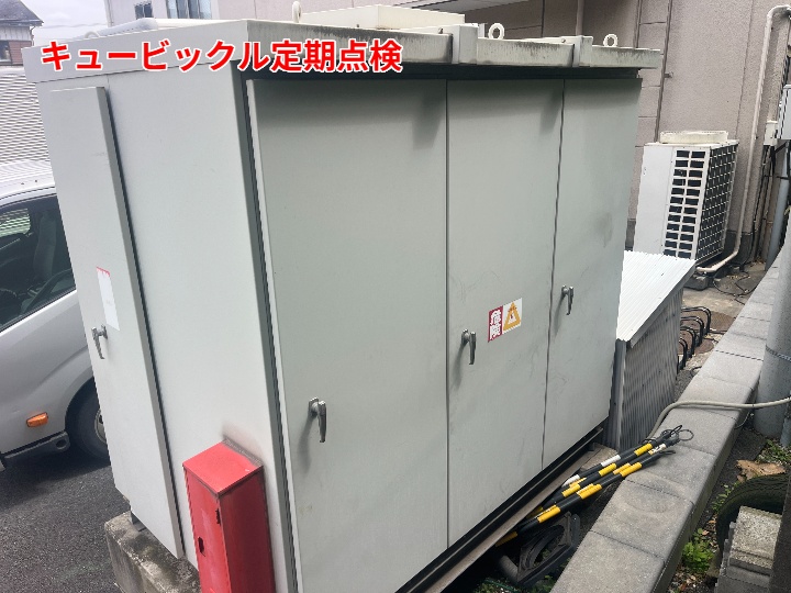 キュービクル全景調査