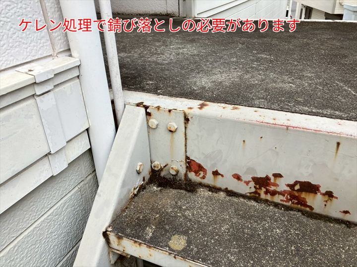 ケレン処理で錆び落としの必要があります