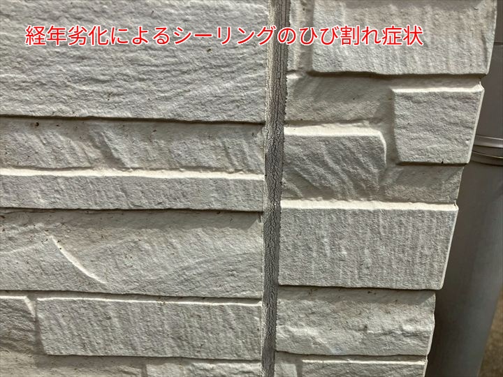 経年劣化によるシーリングのひび割れ症状