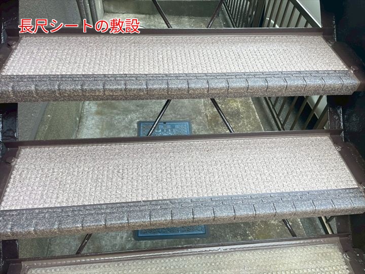 長尺シート敷設後のステップ