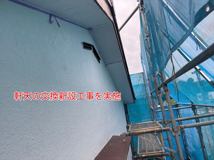 軒天交換を実施