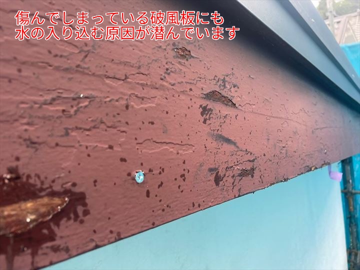 破風板の劣化症状
