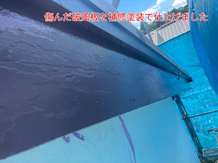 破風板塗装の完了