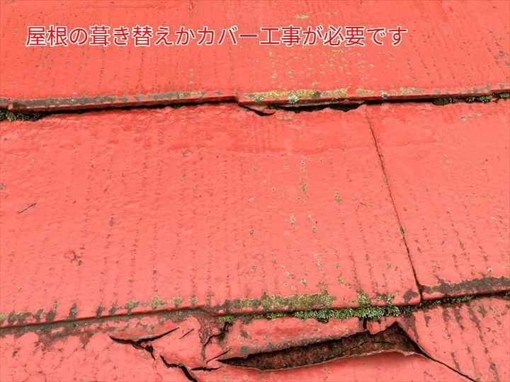 屋根の葺き替えかカバー工事が必要です