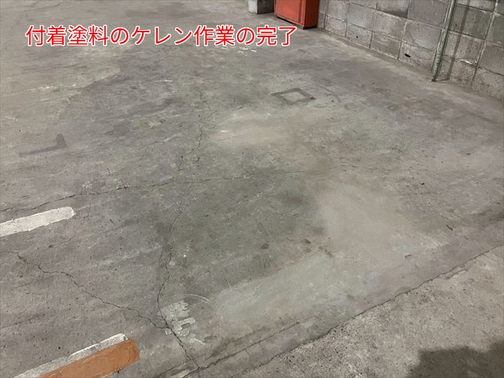 作業完了後の床面