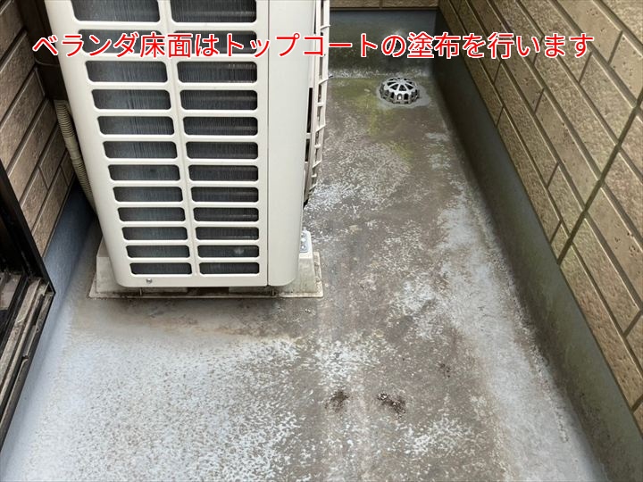 ベランダ床面の防水トップコート塗布予定箇所