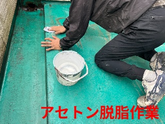 アセトン脱脂