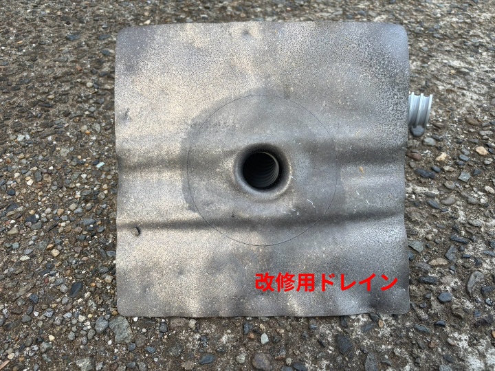 改修用ドレイン