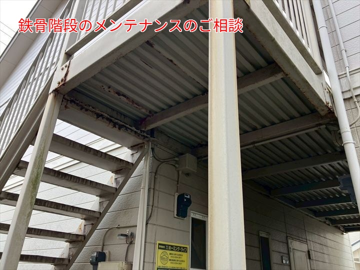 鉄骨階段全体の状況